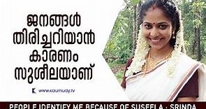 People identify me because of Suseela : Srinda | Kaumudy TV
