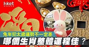 【2023兔年運程】兔年犯太歲生肖運勢解析　風水師教路化解方法（屬兔、龍、馬、雞、鼠） - 香港經濟日報 - 即時新聞頻道 - App專區