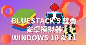 流畅运行Bluestacks蓝叠 5 安卓模拟器| WINDOWS 10 & 11 | 速度提升| 低端 PC 的最佳设置