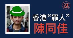 【奇案調查】陳同佳，真正殺人動機原來只是一小事，並不是帶“綠帽"