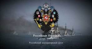 Russian Empire (1721–1917) Official March of the Imperial Russian Navy
