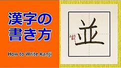 「並」漢字の書き方☆How to Write Kanji/小６/漢検5級/JLPT N2/筆順動画