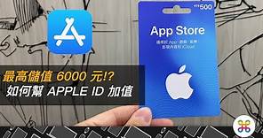 App Store 如何無信用卡付款？蘋果迷教你購買、儲值、使用 App Store 儲值卡！