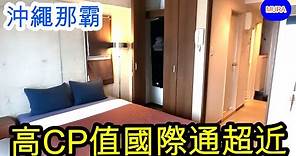 【沖繩 那霸 自由行】Condominio Makishi公寓式酒店第七集 國際通徒步2分鐘即達飯店。輕軌牧志站徒步到飯店也只需要5分鐘。