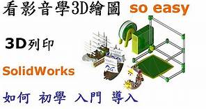 3D繪圖 | 製圖 | 建模 教學-SolidWorks入門篇-如何入門3D繪圖及導入3D列印運用[中英字幕]