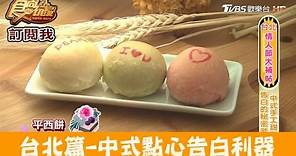 【食尚玩家】李亭香 台北迪化街『台灣馬卡龍』！甜而不膩的小泡芙