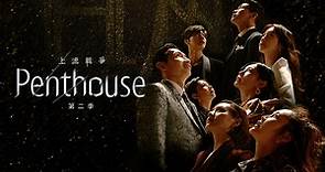 Penthouse上流戰爭(上流社會) 第二季 第1集- 立即下載APP觀看！