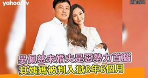 吳佩慈未婚夫是惡勢力首腦 其姨媽被判入獄8年6個月