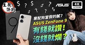 ZenFone 9 華碩手機 S8+ Gen 1 開箱評測、優缺點災情分析 超主觀評測｜ASUS、ZenFone 災情、手機推薦、智慧型手機、小手機、雙卡手機、拍照手機、Snapdragon｜科技狗