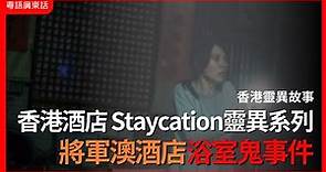 香港靈異事件｜香港酒店Staycation靈異系列 將軍澳酒店浴室鬼事件｜都市檔案｜粵語廣東話