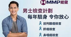 HMMP 維健醫務 - [男士👨‍🦰每年驗身 令你放心❤️] 維健醫務男士身體檢查計劃❣...