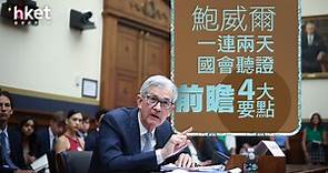 【美國加息】鮑威爾一連兩天國會聽證　前瞻4大要點 - 香港經濟日報 - 即時新聞頻道 - 即市財經 - 股市