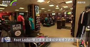 Foot Locker撤出港澳 結束經營實體店網店