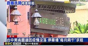 台中美術園道因疫情沒落 停車場「每月兩千」求租 @newsebc