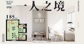185呎居屋設計｜1-2人｜✨室內設計interior design✨【🥗🥦小青新系列📐🖌】港設計｜EP 56