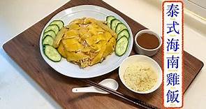 [好好味] 泰式海南雞飯 Thai-Style Hainanese Chicken and Rice
