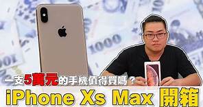 【Joeman】一隻5萬元的手機值得買嗎？iPhone Xs Max開箱！