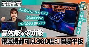 Asus ROG Flow X16電競筆電開箱實測 螢幕360翻開秒變平板