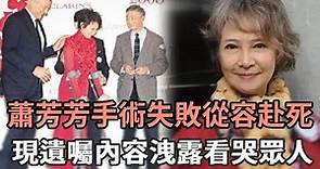 蕭芳芳「雙耳失聰」惹人憐！女兒痛哭曝母親身體狀況，現遺囑內容洩露看哭眾人#陳寶珠#影後#TVB#娛記太太