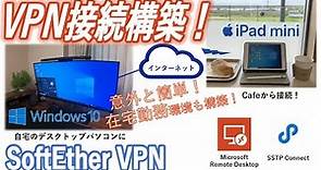 【VPN接続】意外と簡単！無料で自宅VPN構築（SoftEtherVPN）で外出先からiPad miniで自宅Windowsに接続！！（VPNAzure編）