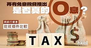 【稅貸2023】再有免息稅貸推出　是否真的「0息」？兩銀行優惠批核條件比較 - 香港經濟日報 - 理財 - 個人增值