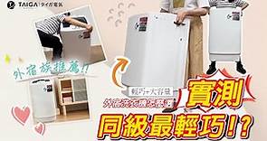 日本TAIGA大河家電-5公斤槽洗淨全自動洗衣機 (實測篇)