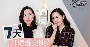 Kiehl’s 激光極淨白淡斑精華使用心得，Clearly Corrective Dark Spot Solution Review | Live an Insight x KIEHL'S