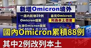國內Omicron病例累積88例 其中2例改列本土