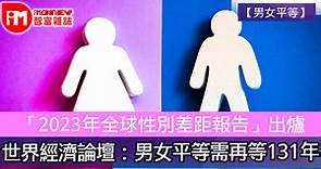 【男女平等】「2023年全球性別差距報告」出爐　世界經濟論壇：男女平等需再等131年 - 香港經濟日報 - 即時新聞頻道 - iMoney智富 - 環球政經