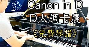 「免費琴譜」Canon in D 【D大調卡農】 Piano Cover