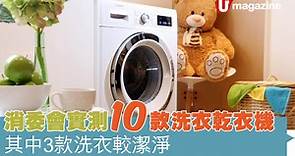 消委會實測10款洗衣乾衣機   其中3款洗衣較潔淨