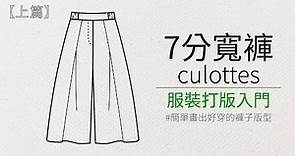 How to pattern the popular wild-leg pants in Japan magazine 1 ☆日本雜誌人氣款～七分寬褲打版教學〔上篇〕