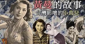 黃曼的故事─出身台灣影壇的「小鳥兒」，1950年代寶島知名女星＠戀上老電影…粟子的文字與蒐藏｜PChome Online 個人新聞台