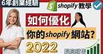 Shopify 教學 2022（下）：如何優化 Shopify 網店？ 如何設計 Shopify 網店？ 令銷售飆升丨#如何開網店#Shopify教學 #Shopify教程#Shopify教学