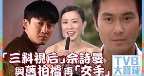 TVB大寶藏｜「三料視后」｜佘詩曼｜與舊拍檔再「交手」