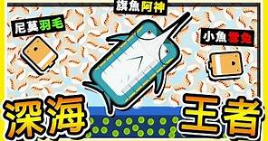 【Deeeep.io】深海大作戰Beta版本😂 !!８種全新【頂尖掠食者】!! 大魚吃小魚Game⭐超好玩⭐ !! Ft. 羽毛 雪兔