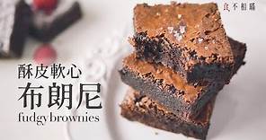 [食不相瞞#12]酥皮軟心布朗尼：美式經典巧克力布朗尼做法與食譜(the Best ever fudgy Brownies Recipe)