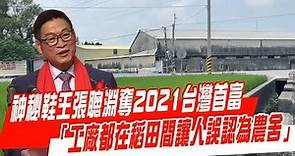神秘鞋王張聰淵被富比士列為2021台灣首富 「工廠在稻田間讓人誤認為農舍」 | 台灣新聞 Taiwan 蘋果新聞網