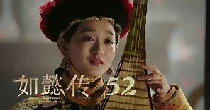 如懿傳 52 | Ruyi's Royal Love in the Palace 52（周迅、霍建華、張鈞甯、董潔等主演）
