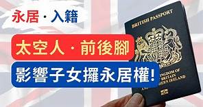 英國永居 · 入籍小知識：父母太空人、前後腳移英，影響子女取得永居權！ #移民英國 #BNO簽證