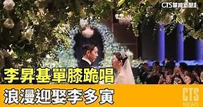 李昇基單膝跪唱「跟我結婚好嗎」 浪漫迎娶李多寅｜華視新聞 20230408