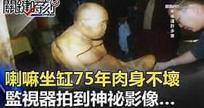 喇嘛坐缸75年 肉身不壞還有體溫 監視器拍到神祕影像… 關鍵時刻 20180511-6劉燦榮