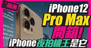 iPhone 12 Pro Max 5G首發開箱！拍照錄影實測出驚人結果！［Apple蘋果］(中文字幕) iPhone12 Pro Max Unboxing