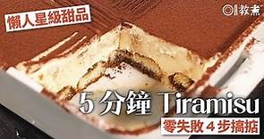 【Tiramisu 食譜】5 分鐘 Tiramisu 懶人星級甜品 免蛋、免魚膠 4 步完成 │ 01教煮