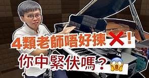 【學鋼琴2022】成人學鋼琴應該點樣簡鋼琴老師？（4個中伏位，中左越學越差！）