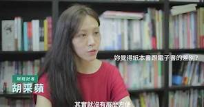 【閱讀人說 mooInk 】財經記者胡采蘋：珍惜台灣出版事業的自由與進步