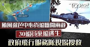 【海上事故】颱風中心貨輪失事斷開兩截　飛行服務隊指仍有27人待救 - 香港經濟日報 - TOPick - 新聞 - 社會