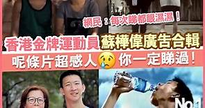 香港金牌運動員蘇樺偉廣告合輯 呢條片超感人你一定睇過！