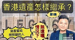 資產傳承系列 | 第一集 | 香港遺產怎樣繼承？ | 無遺囑下的安排 | 把資產留給想照顧的人（中文字幕）