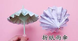DIY立體雨傘，簡單易學還可以收縮，手工折紙教程/ Origami Umbrella That Open And Closes